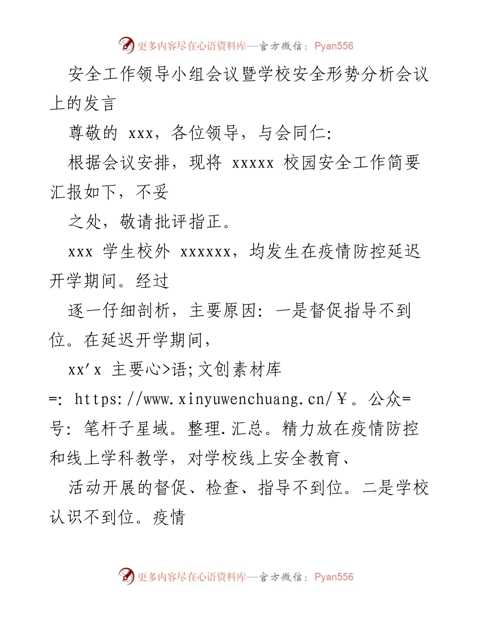 [发言] 学校安全工作领导小组会议 - 校园安全工作汇报与分析.docx_第1页