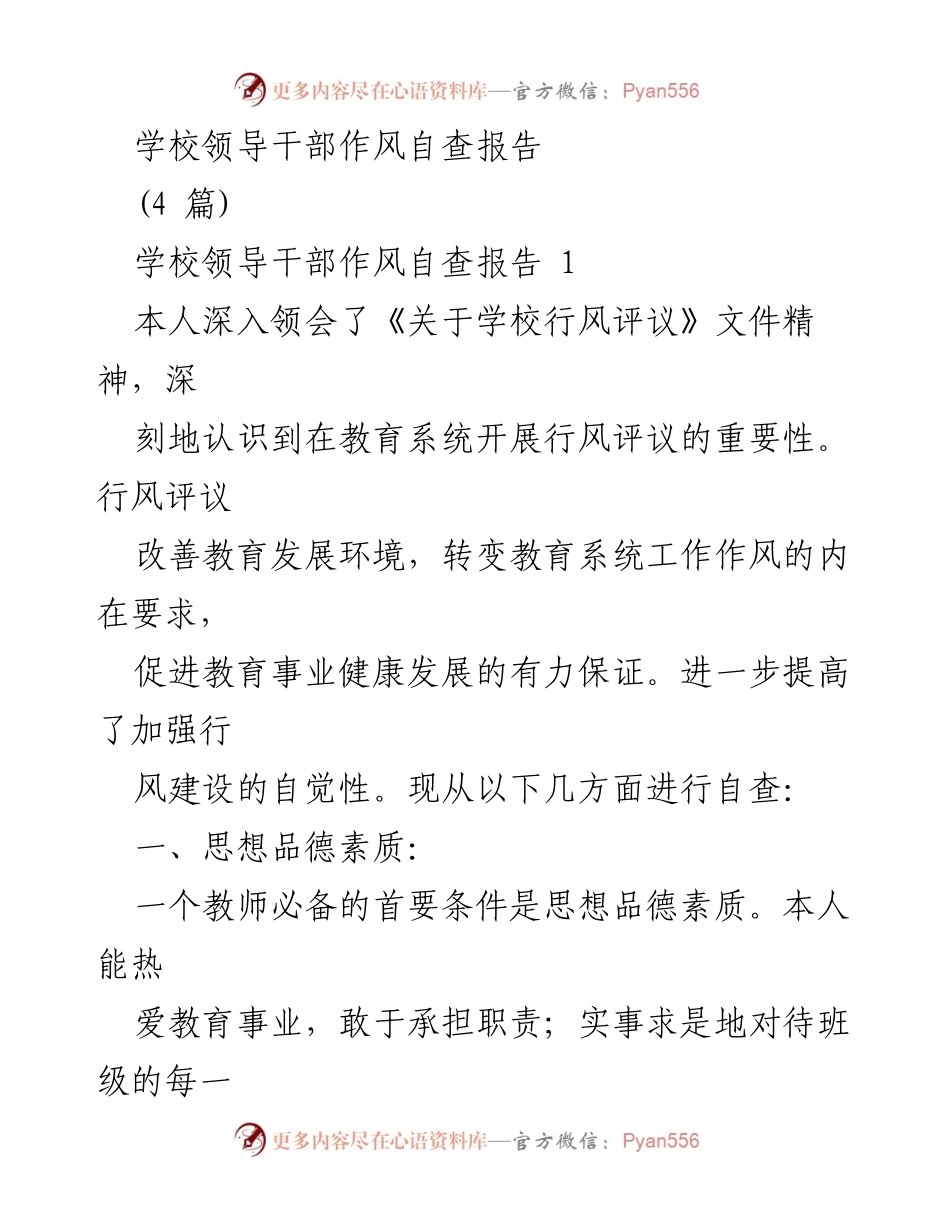 [发言] 学校领导干部作风自查 - 教师作风自查报告及自我反思.docx_第1页