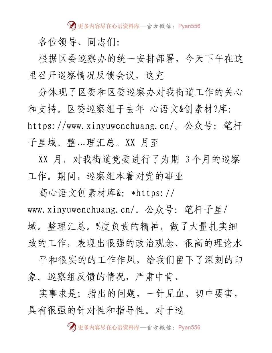 [发言] 巡察情况反馈会议 - 全面接受反馈，积极整改提升街道工作.docx_第1页