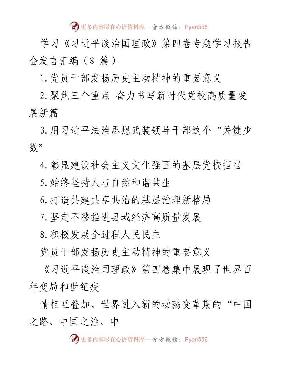 [发言] 学习报告会 - 发扬历史主动精神，推动新时代中国特色社会主义发展.docx_第1页