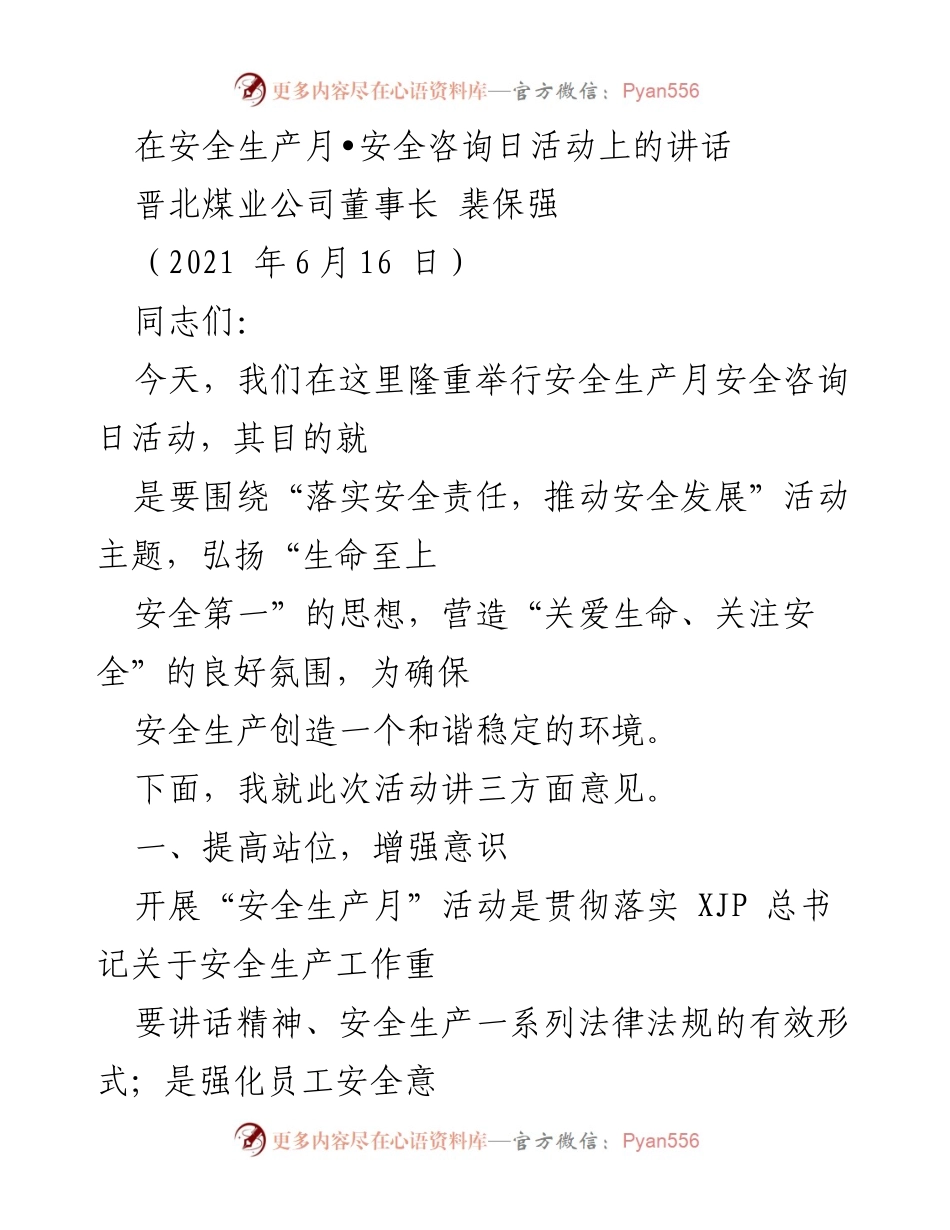 [发言] 安全生产月活动 - 加强安全意识，落实安全责任.docx_第1页