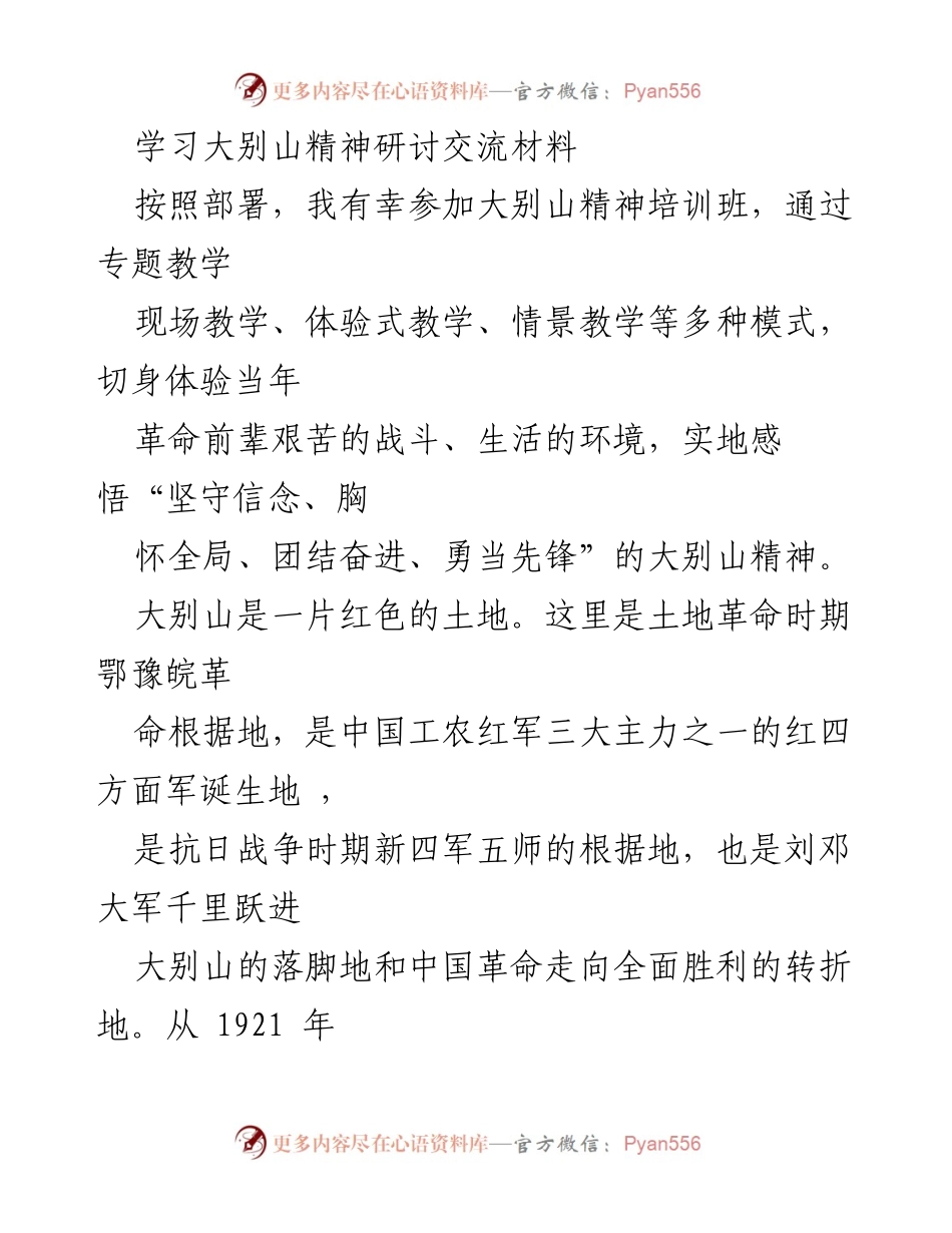 [发言] 学习大别山精神研讨会 - 弘扬大别山精神，坚定理想信念.docx_第1页