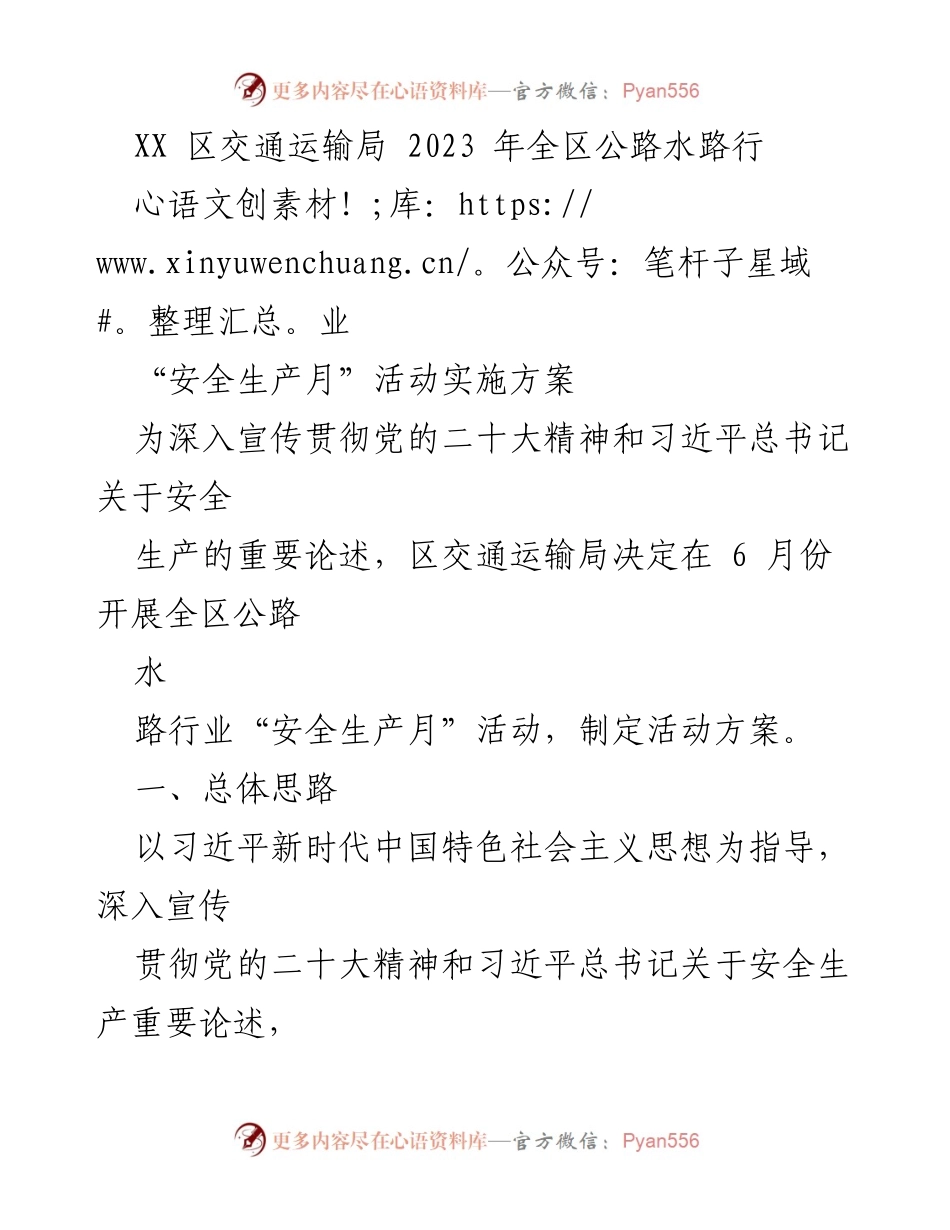 [发言] 安全生产月活动 - XX区交通运输局2023年公路水路行业安全生产月活动实施方案.docx_第1页