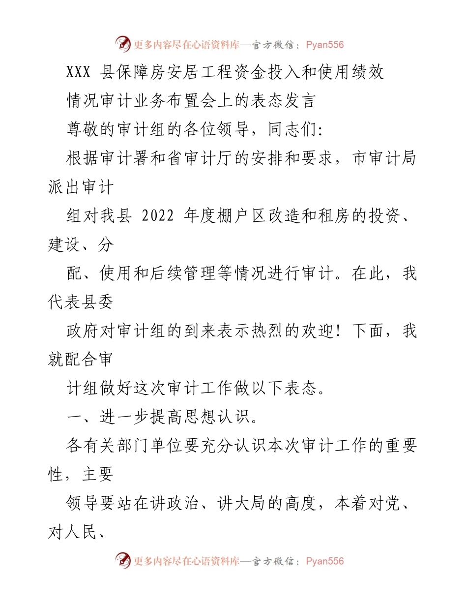 [发言] 审计业务布置会 - 加强审计配合，提升保障房资金使用绩效.docx_第1页