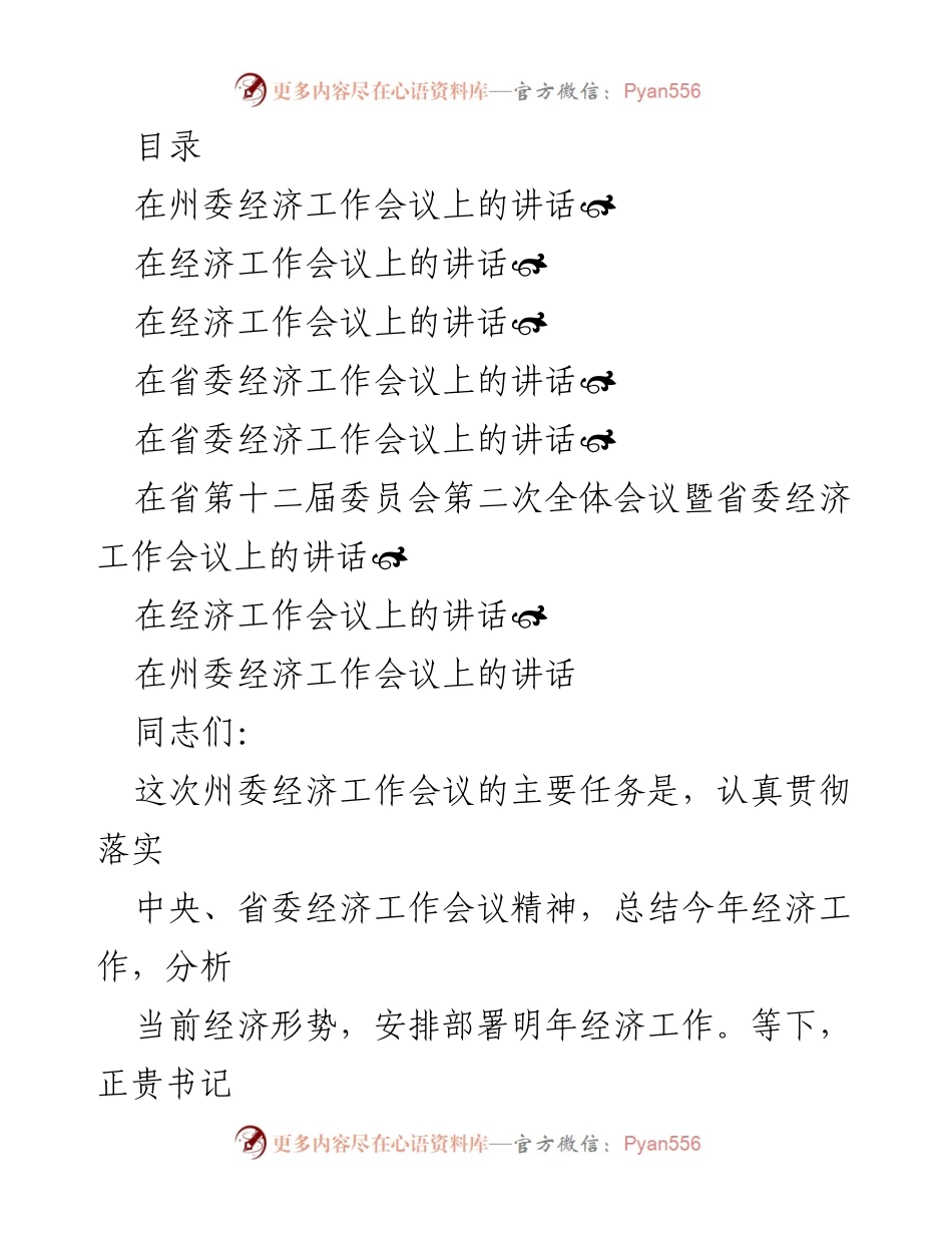[发言] 州委经济工作会议讲话要点总结.docx_第1页