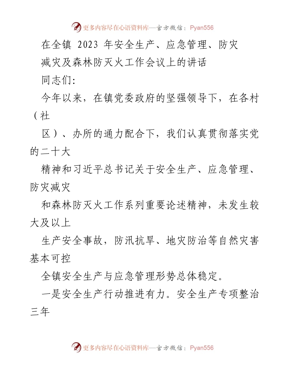 [发言] 安全生产与应急管理工作会议 - 全镇2023年安全生产与应急管理工作总结讲话.docx_第1页