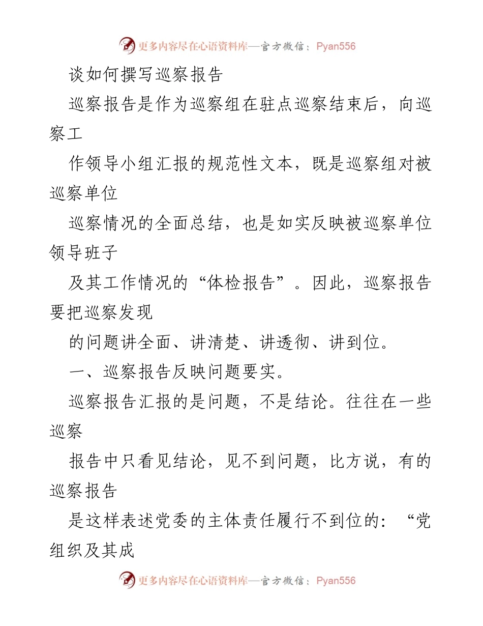 [发言] 巡察工作培训 - 如何撰写高质量巡察报告.docx_第1页