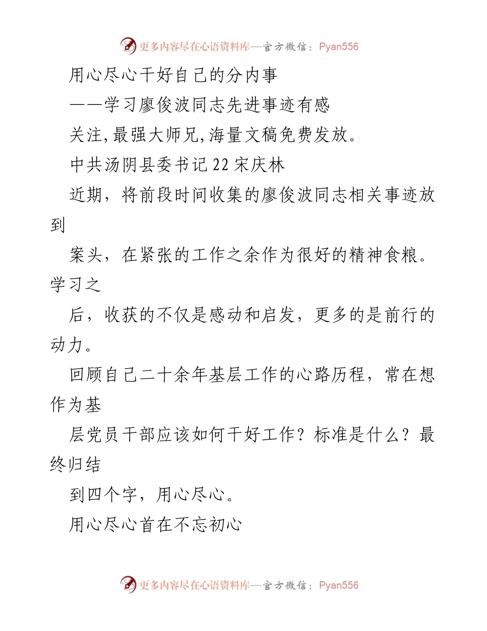 [发言] 学习交流 - 用心尽心，践行廖俊波同志的先进事迹.docx_第1页