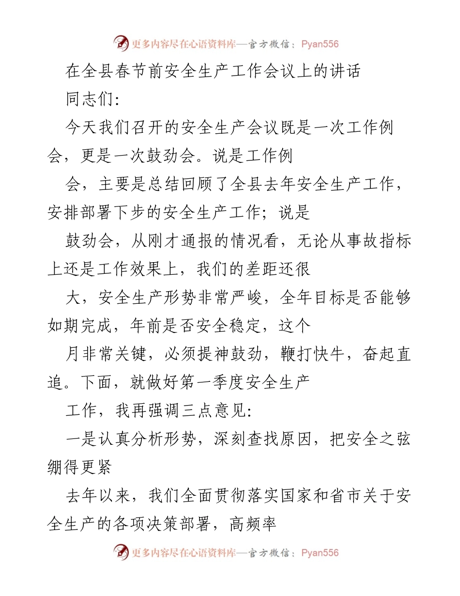 [发言] 安全生产工作会议 - 加强安全生产意识，确保春节前安全稳定.docx_第1页