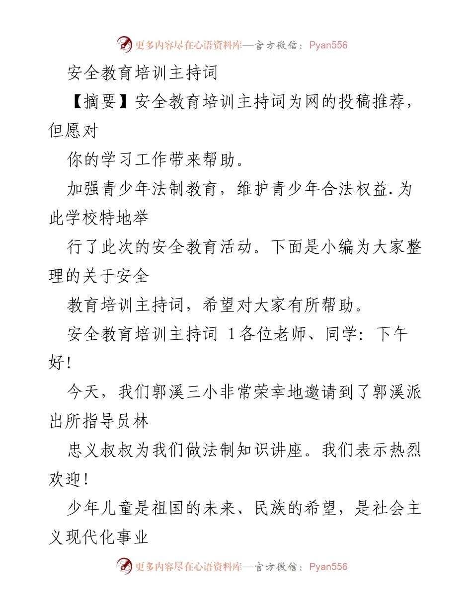 [发言] 安全教育培训 - 青少年法制教育的重要性与安全知识讲座.docx_第1页