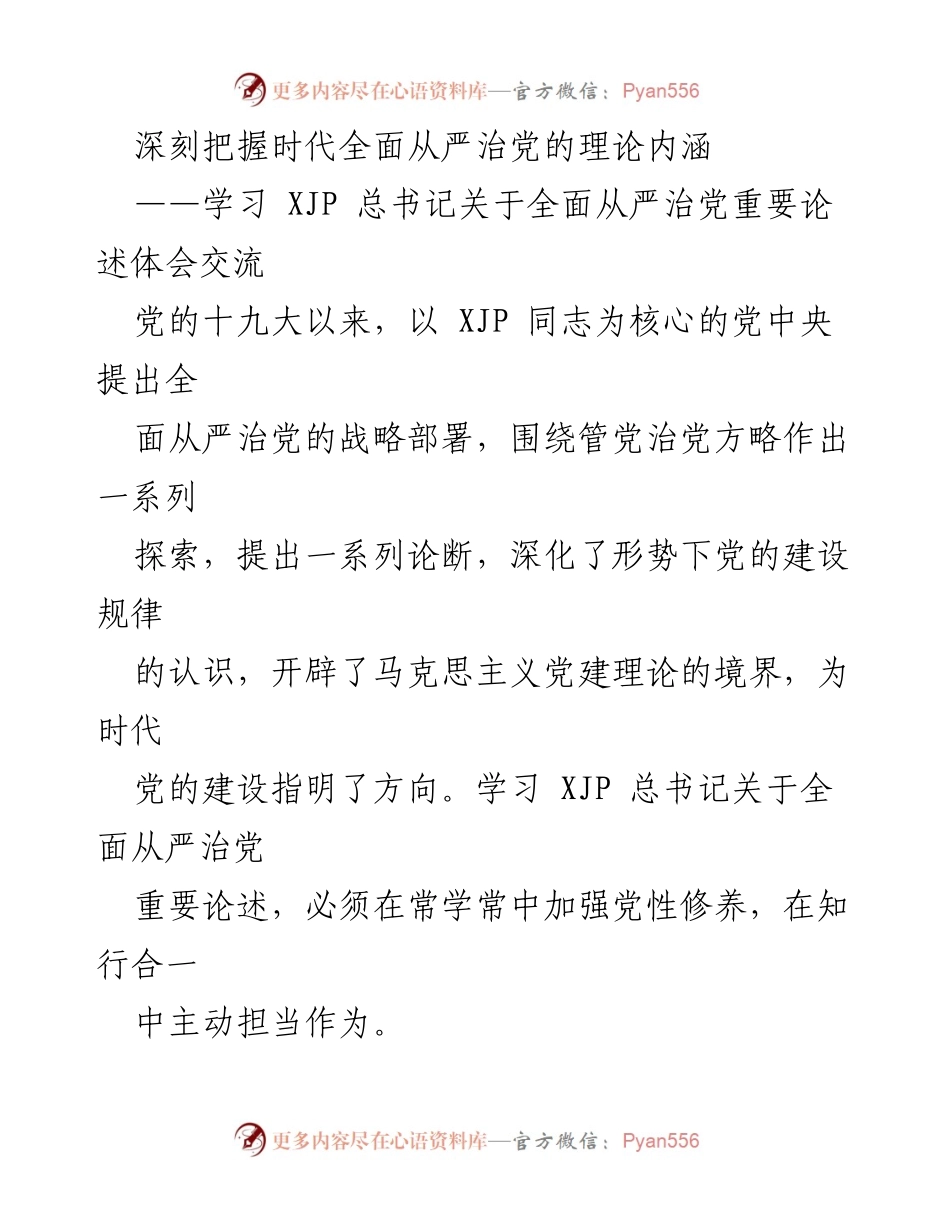 [发言] 学习交流会 - 深刻理解全面从严治党的战略思维与实践.docx_第1页