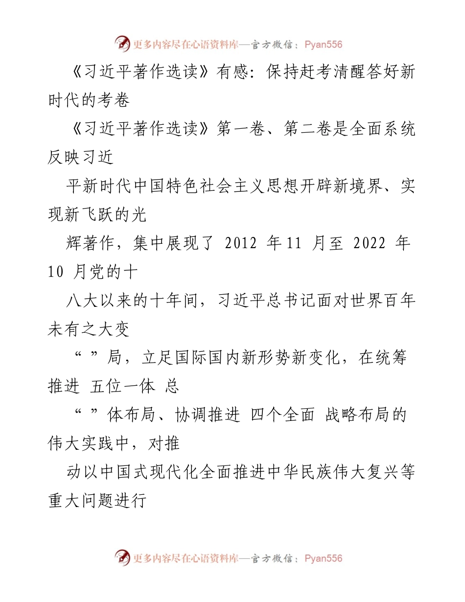 [发言] 学习活动 - 深刻领会《习近平著作选读》的时代价值与实践意义.docx_第1页