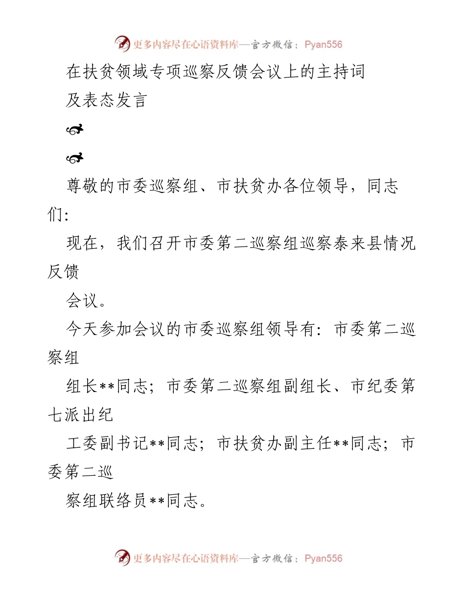 [发言] 巡察反馈会议 - 扶贫领域专项巡察反馈会议主持词与表态发言.docx_第1页