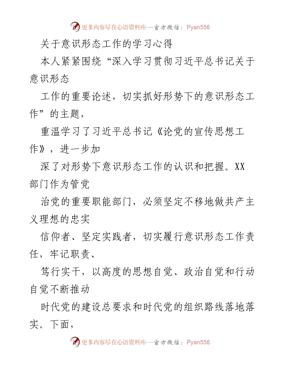 [发言] 学习交流会 - 深入学习习近平总书记关于意识形态工作的心得体会.docx_第1页