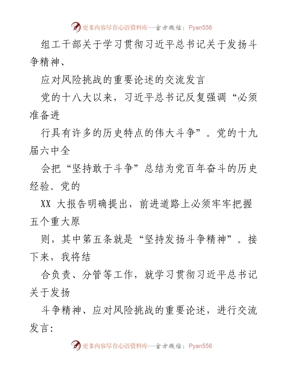[发言] 学习贯彻习近平总书记重要论述 - 发扬斗争精神，增强风险应对能力.docx_第1页