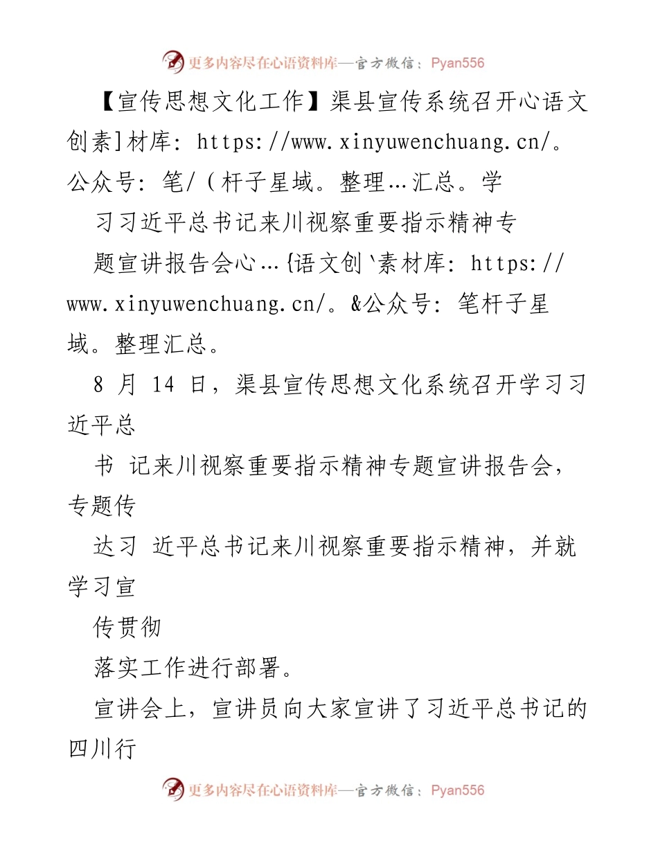 [发言] 宣传思想文化工作会议 - 学习贯彻习近平总书记来川视察重要指示精神的宣讲与部署.docx_第1页