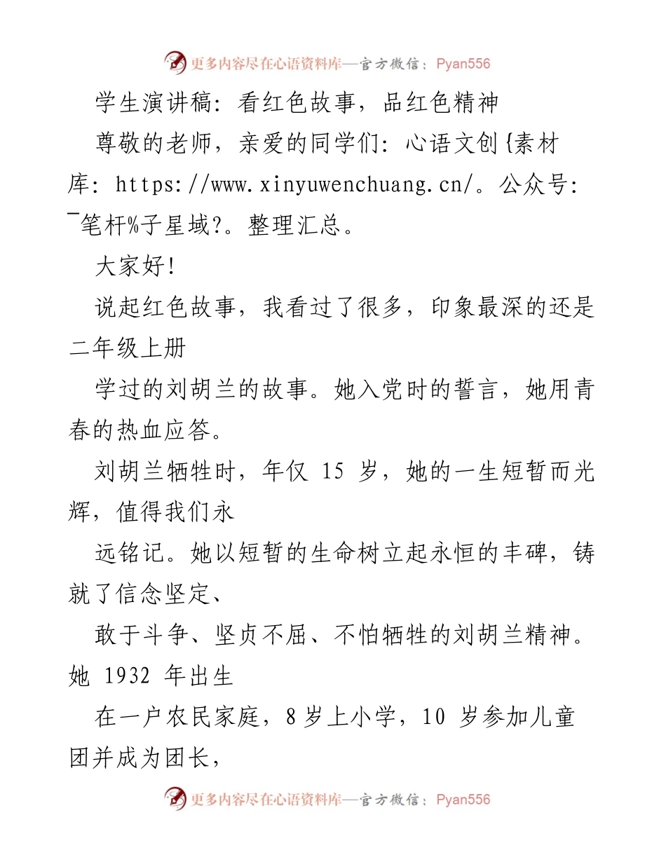 [发言] 学校活动 - 传承红色精神，铭记英雄故事.docx_第1页