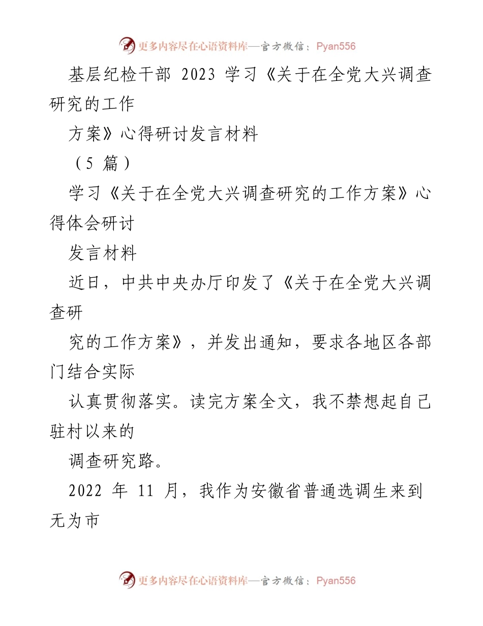 [发言] 学习研讨会 - 基层纪检干部对《关于在全党大兴调查研究的工作方案》的心得体会.docx_第1页
