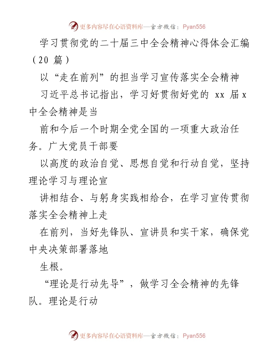 [发言] 学习贯彻党的二十届三中全会精神 - 深入学习宣传贯彻全会精神的责任与实践.docx_第1页
