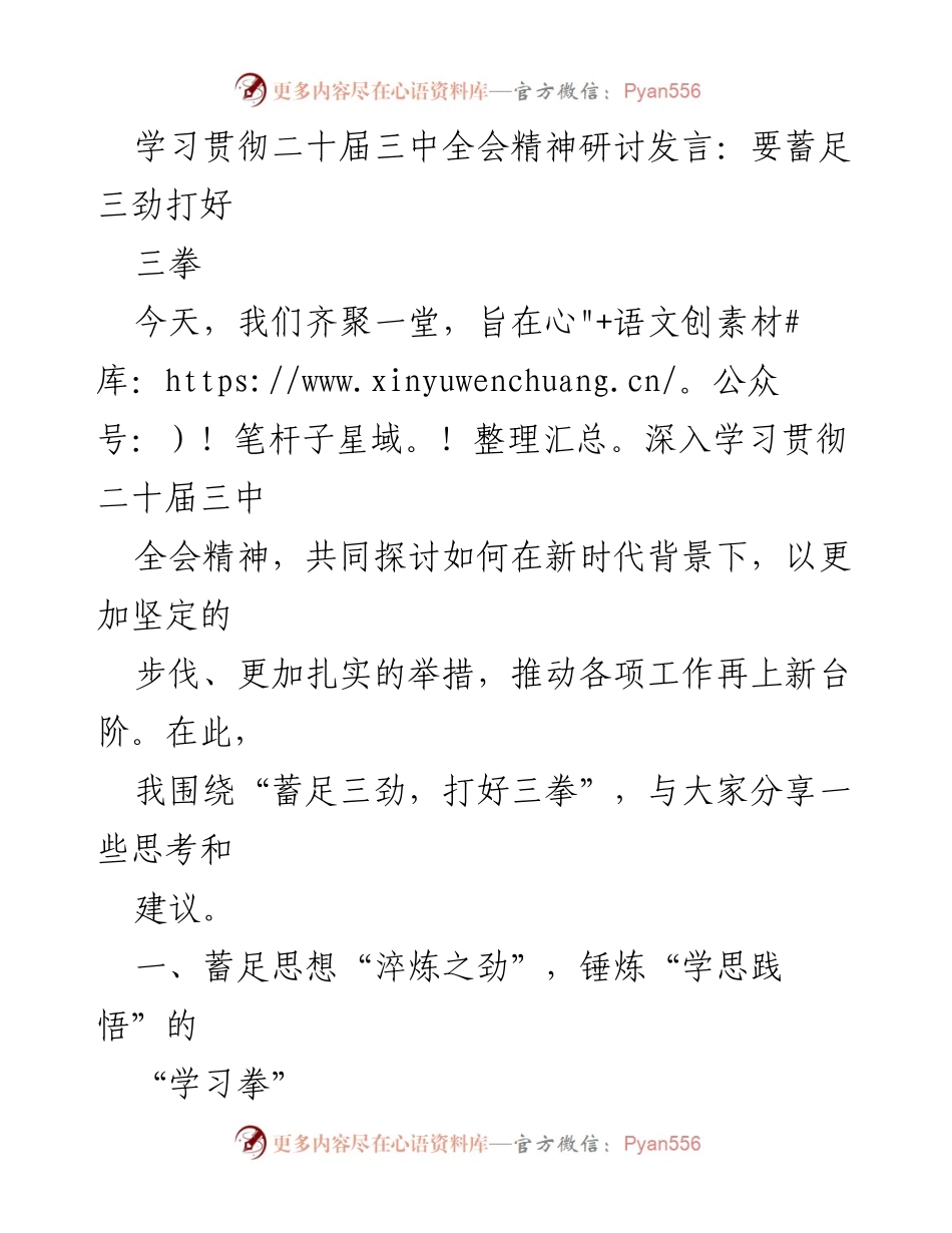 [发言] 学习贯彻二十届三中全会精神研讨会 - 蓄足三劲，打好三拳：深入学习与实践的思考.docx_第1页