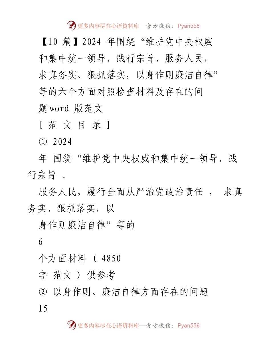 [发言] 学习贯彻习近平思想主题教育 - 2024年对照检查材料汇编及问题分析.docx_第1页