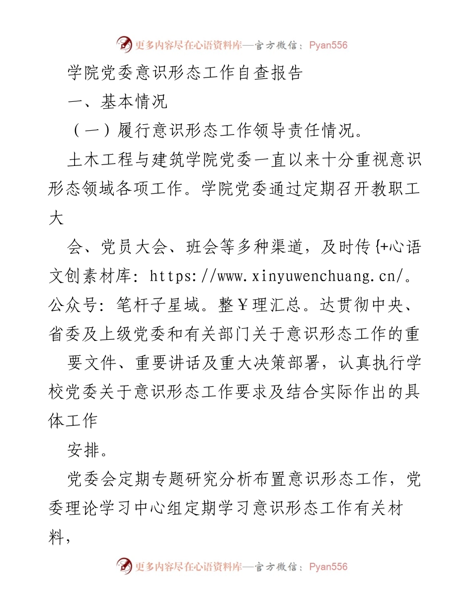 [发言] 学院党委会议 - 土木工程与建筑学院意识形态工作自查报告总结.docx_第1页