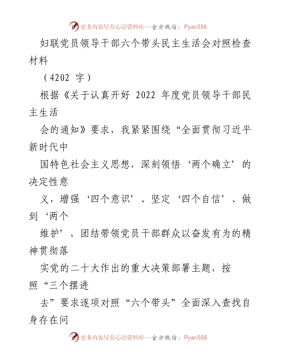 [发言] 妇联党员领导干部民主生活会 - 妇联党员领导干部对照检查与整改措施汇报.docx_第1页
