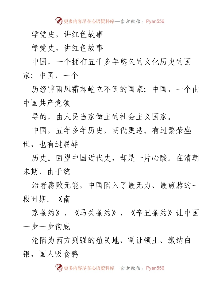 [发言] 学习活动 - 学习党史与红色故事的重要性.docx_第1页