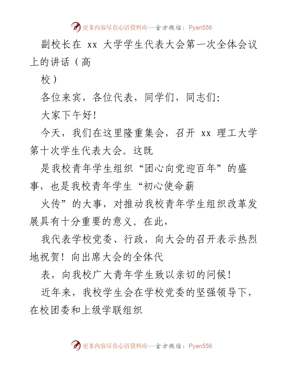 [发言] 学生代表大会 - 副校长在学生代表大会上的讲话.docx_第1页