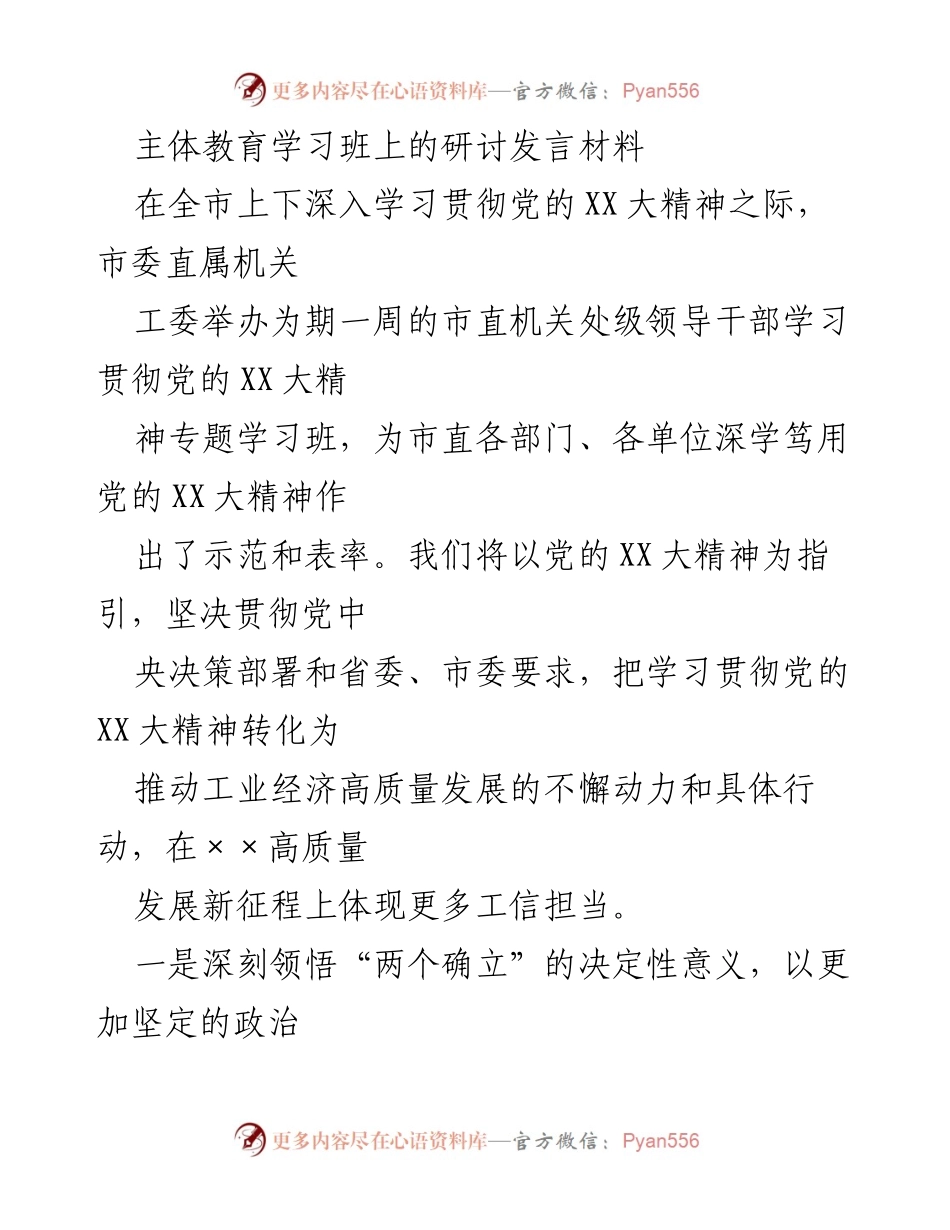 [发言] 学习班 - 深入学习贯彻党的XX大精神的研讨发言.docx_第1页
