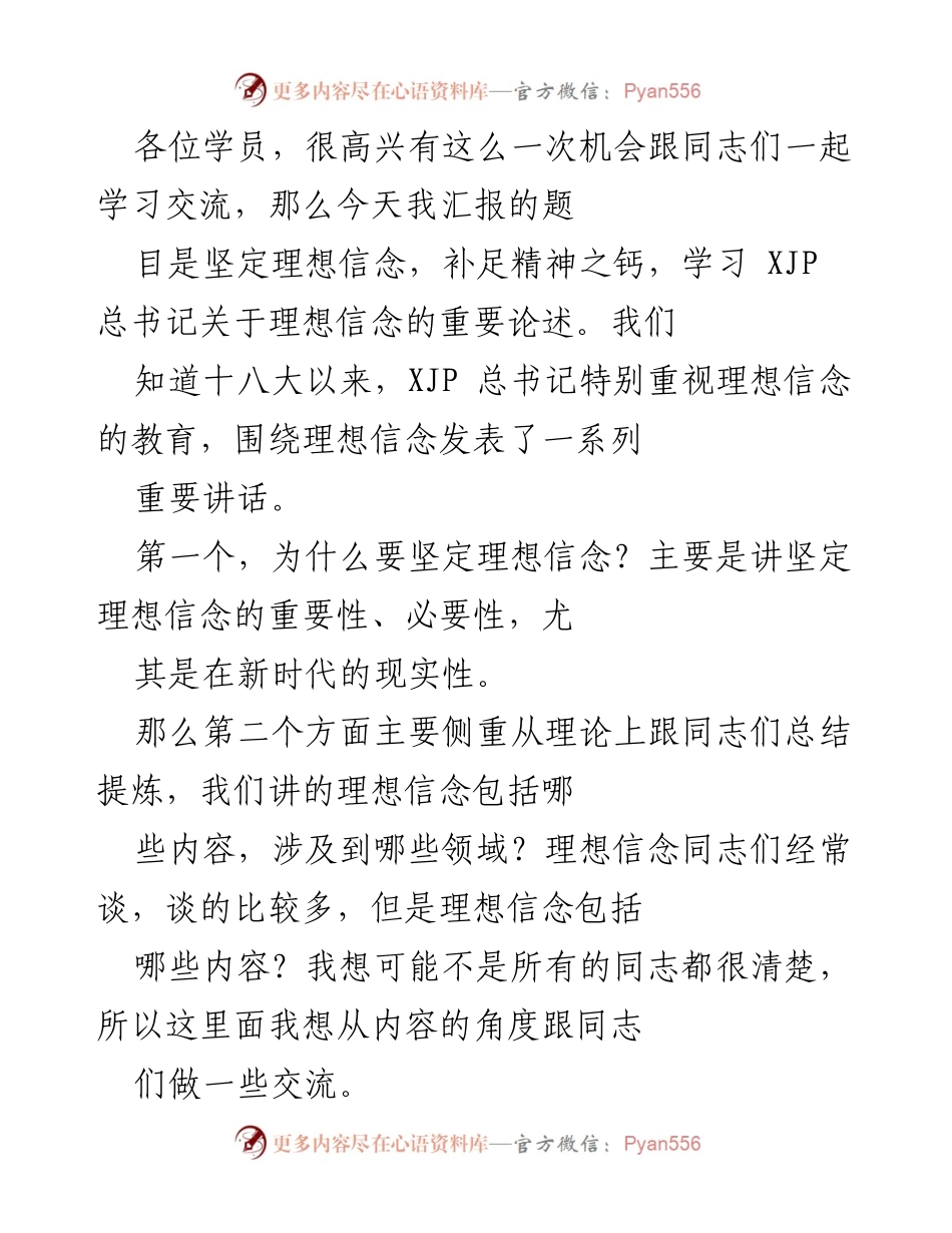 [发言] 学习交流会 - 坚定理想信念的重要性与实践探讨.docx_第1页