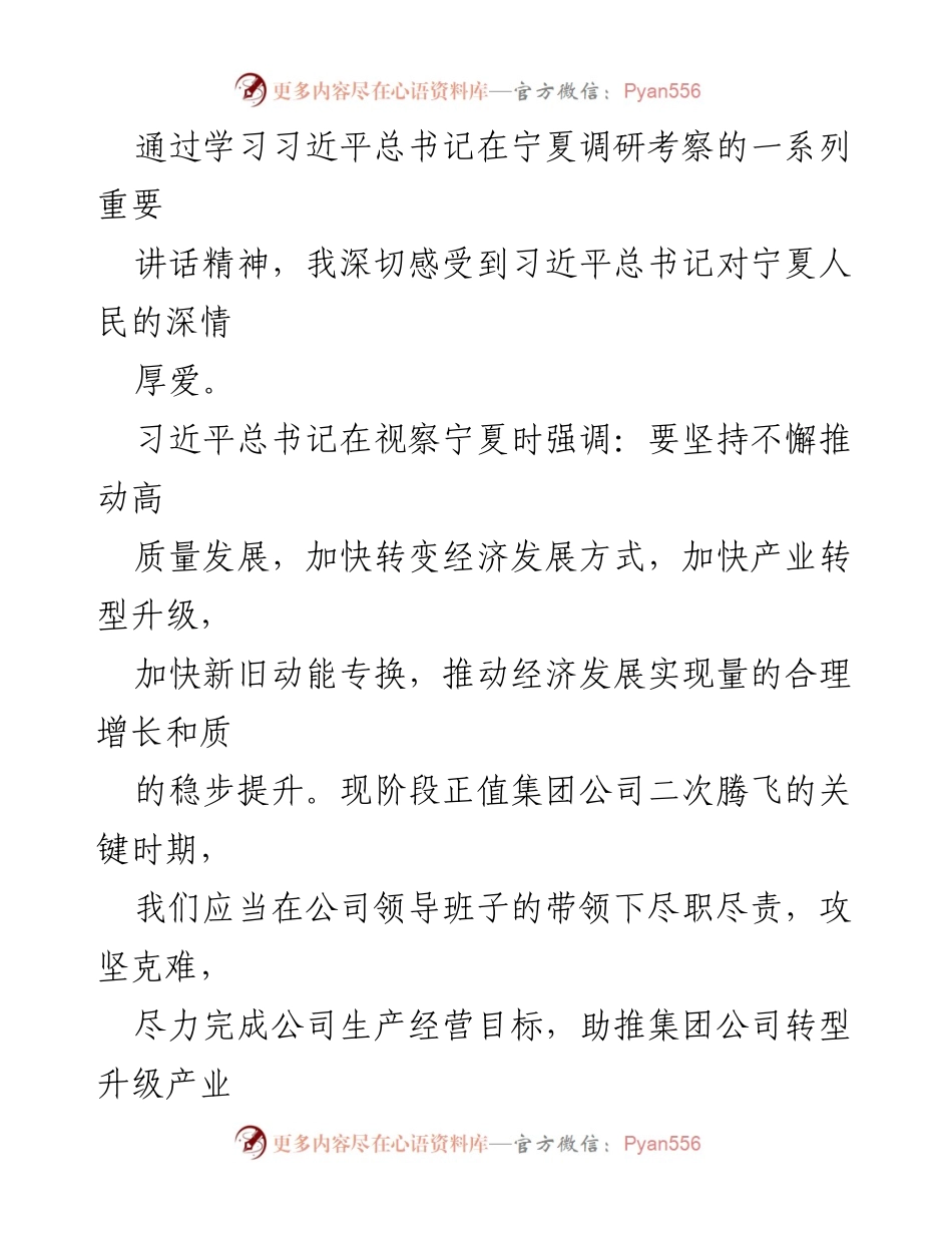 [发言] 学习交流 - 深入学习习近平总书记讲话精神，助力公司高质量发展与疫情防控.docx_第1页