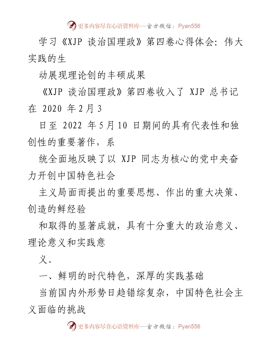 [发言] 学习交流 - 学习《XJP 谈治国理政》第四卷的心得体会与实践意义.docx_第1页