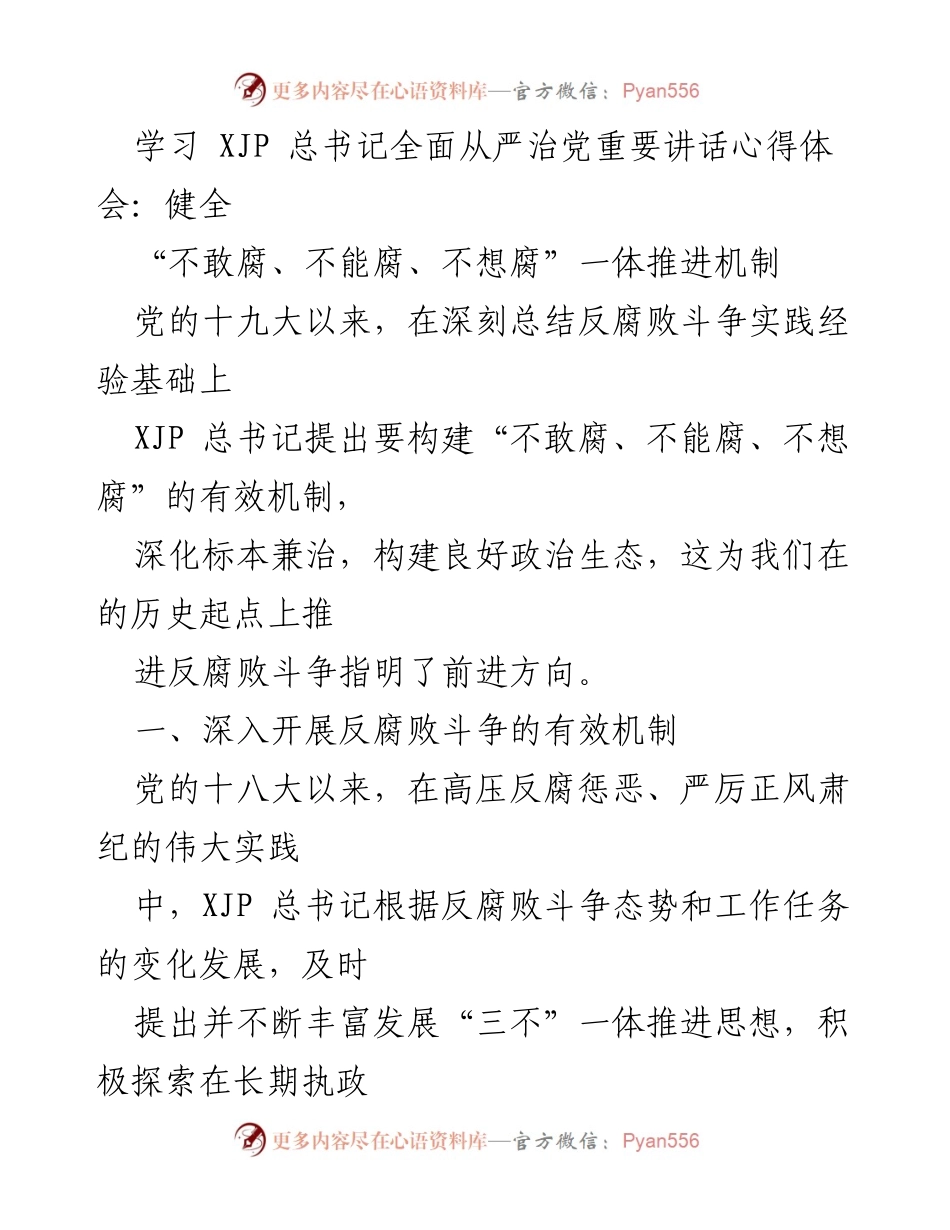 [发言] 学习心得交流 - 深入推进“三不”机制，构建反腐败新常态.docx_第1页