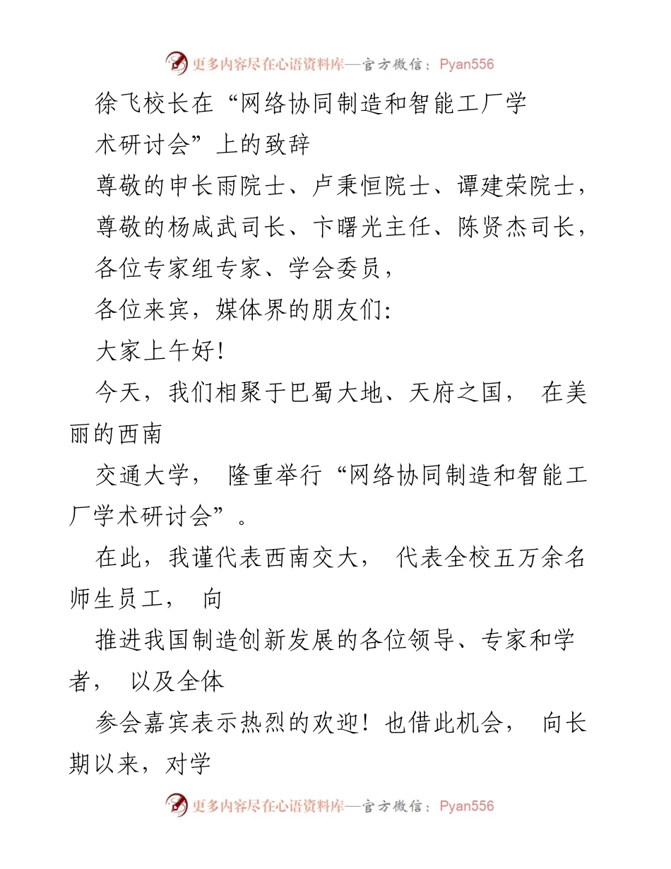 [发言] 学术研讨会 - 徐飞校长在网络协同制造和智能工厂学术研讨会上的致辞.docx_第1页