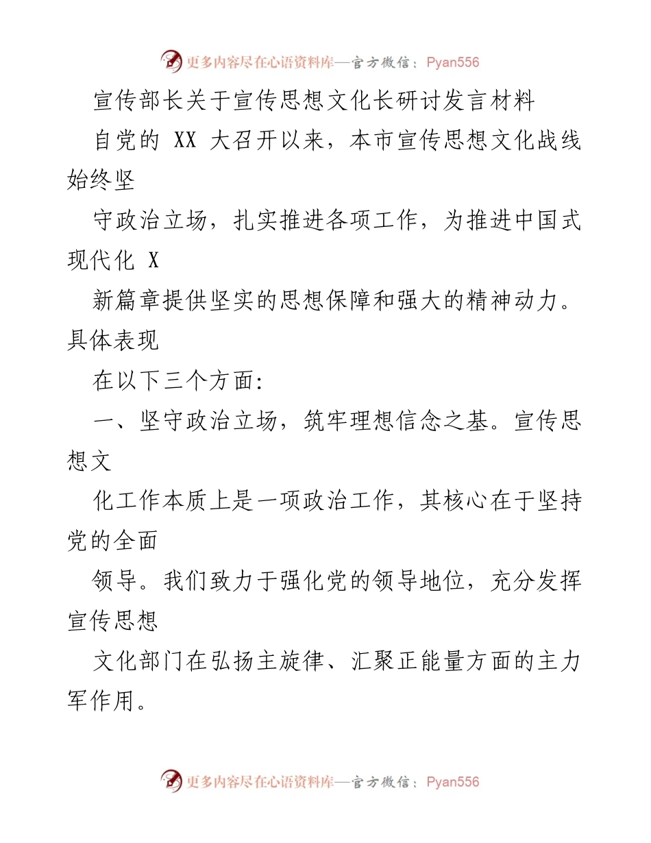 [发言] 宣传思想文化长研讨 - 坚守立场与初心，推动文化宣传新发展.docx_第1页