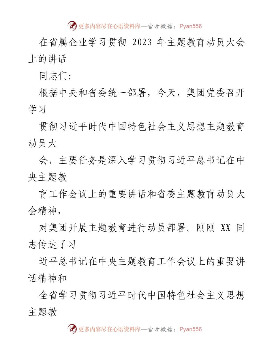 [发言] 学习贯彻主题教育动员大会 - 深入学习习近平新时代中国特色社会主义思想，推动主题教育落实.docx_第1页