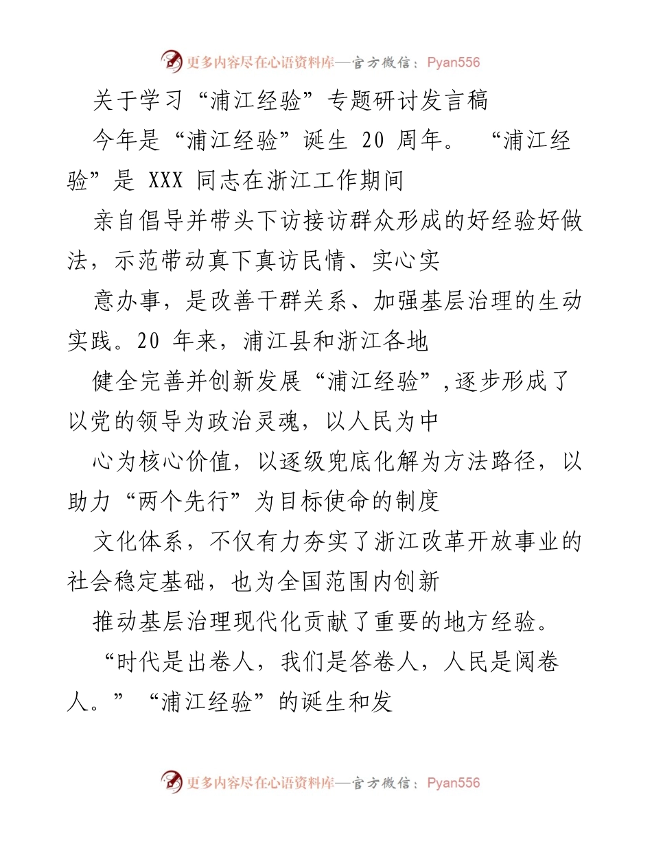 [发言] 学习“浦江经验”专题研讨会 - 深化“浦江经验”在基层治理中的实践与理论价值.docx_第1页