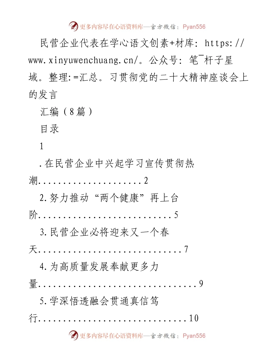 [发言] 学习贯彻党的二十大精神座谈会 - 民营企业学习宣传热潮的推动与实践.docx_第1页