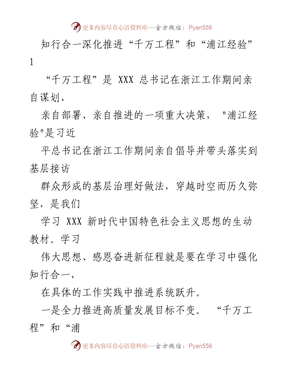 [发言] 学习交流会 - 深入理解“千万工程”和“浦江经验”的实践意义与应用.docx_第1页