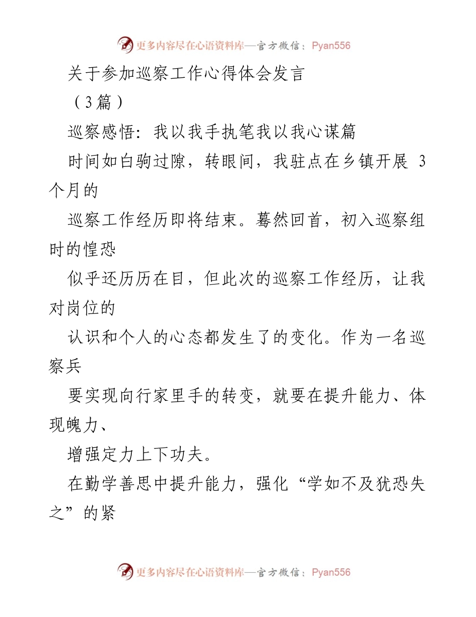 [发言] 巡察工作总结 - 巡察工作心得体会与个人成长.docx_第1页