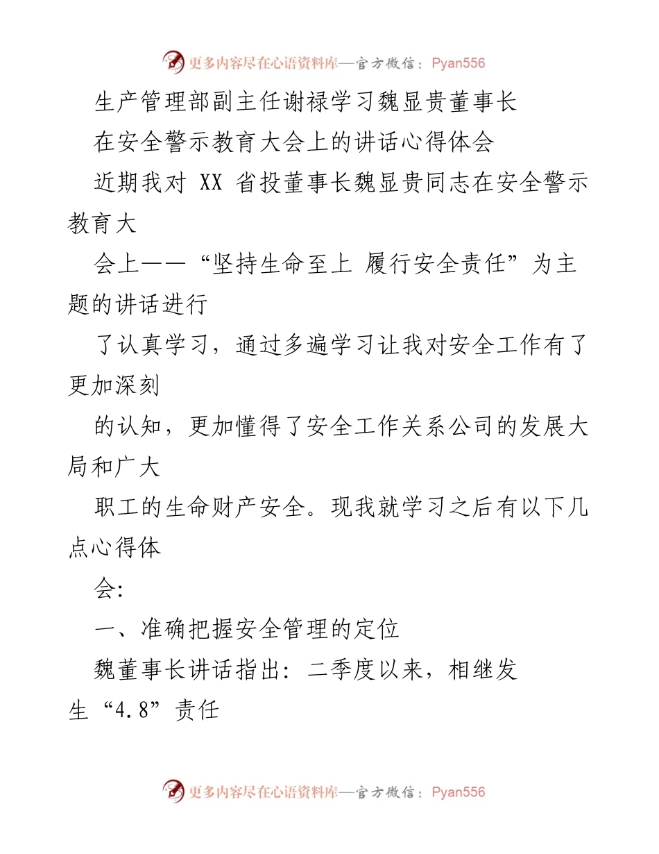 [发言] 安全警示教育大会 - 学习魏显贵董事长讲话的心得体会.docx_第1页