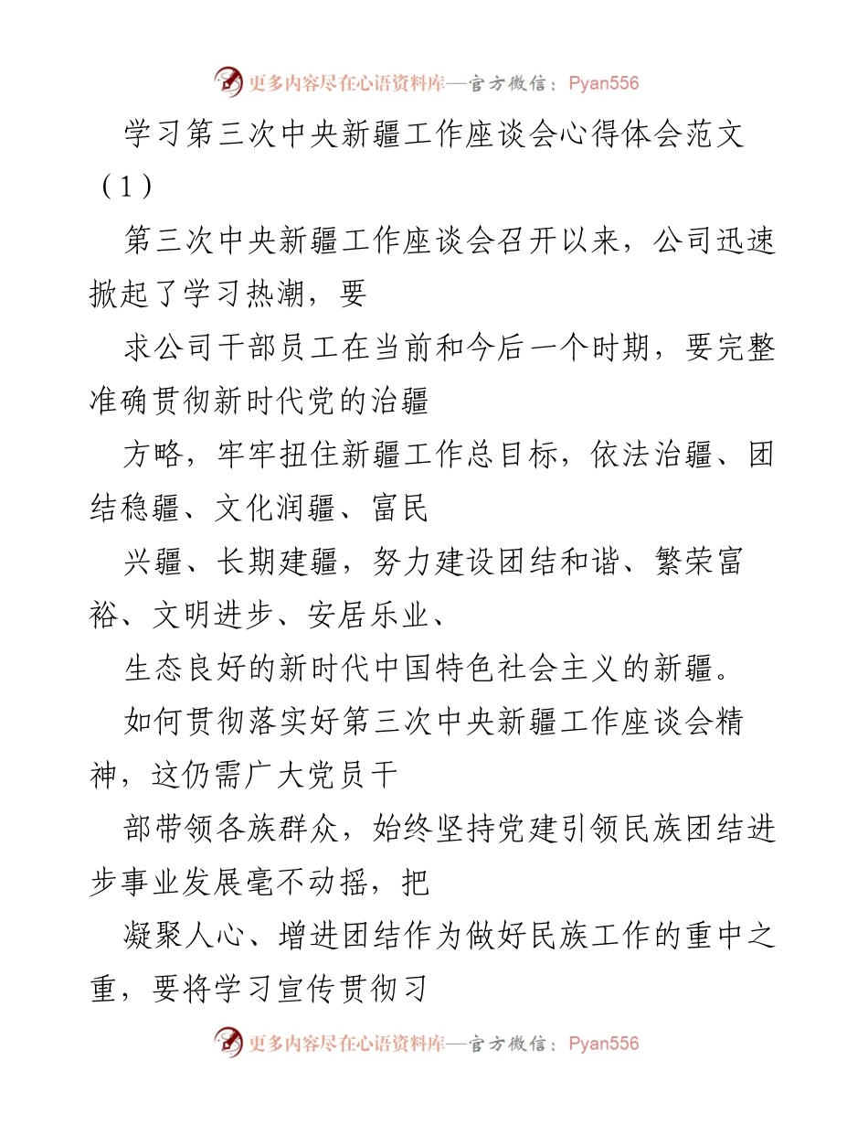 [发言] 学习会议 - 学习贯彻第三次中央新疆工作座谈会精神的心得体会.docx_第1页