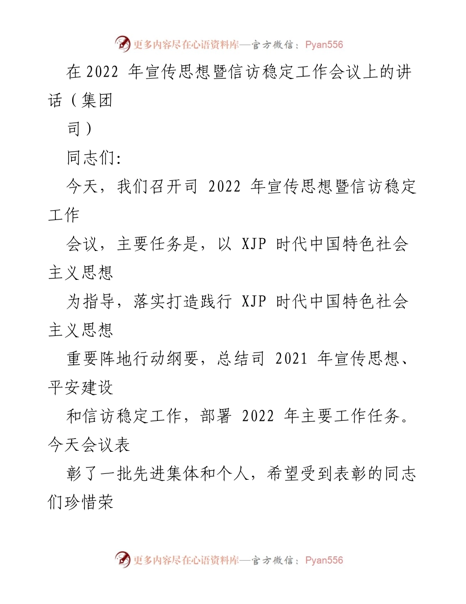 [发言] 宣传思想暨信访稳定工作会议 - 2022年宣传思想暨信访稳定工作会议讲话.docx_第1页