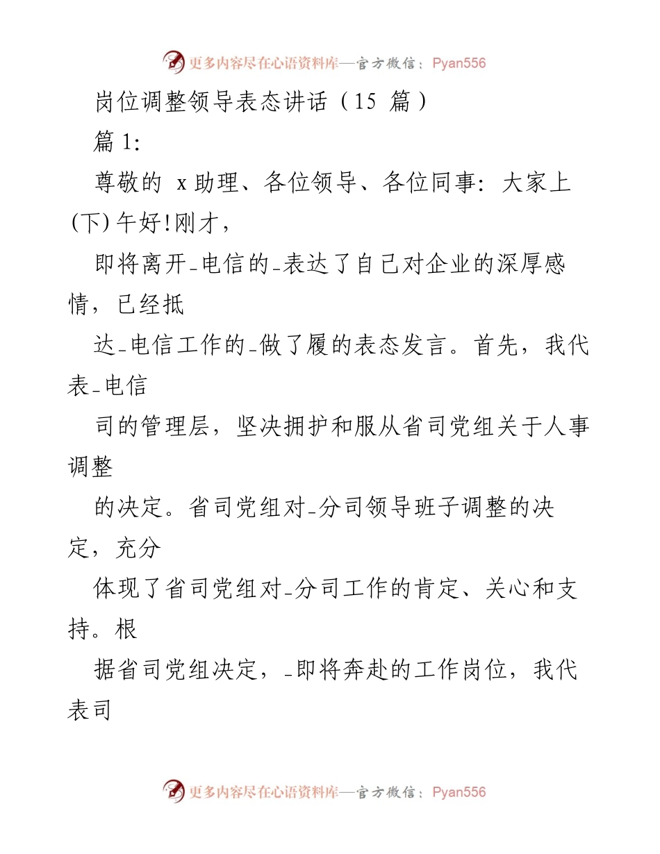[发言] 岗位调整会议 - 岗位调整中的领导表态与团队团结呼吁.docx_第1页