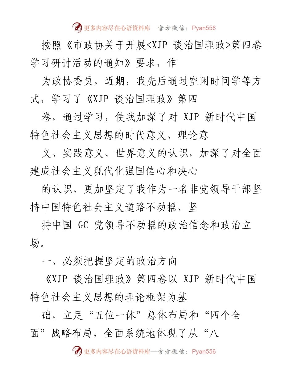 [发言] 学习研讨活动 - 深入学习《XJP 谈治国理政》第四卷的体会与认识.docx_第1页