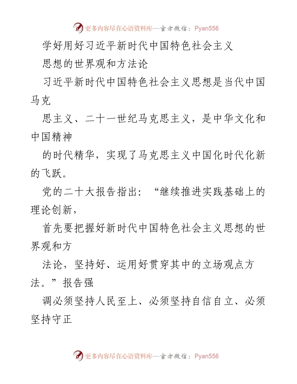 [发言] 学习研讨会 - 深刻理解习近平新时代中国特色社会主义思想的世界观与方法论.docx_第1页