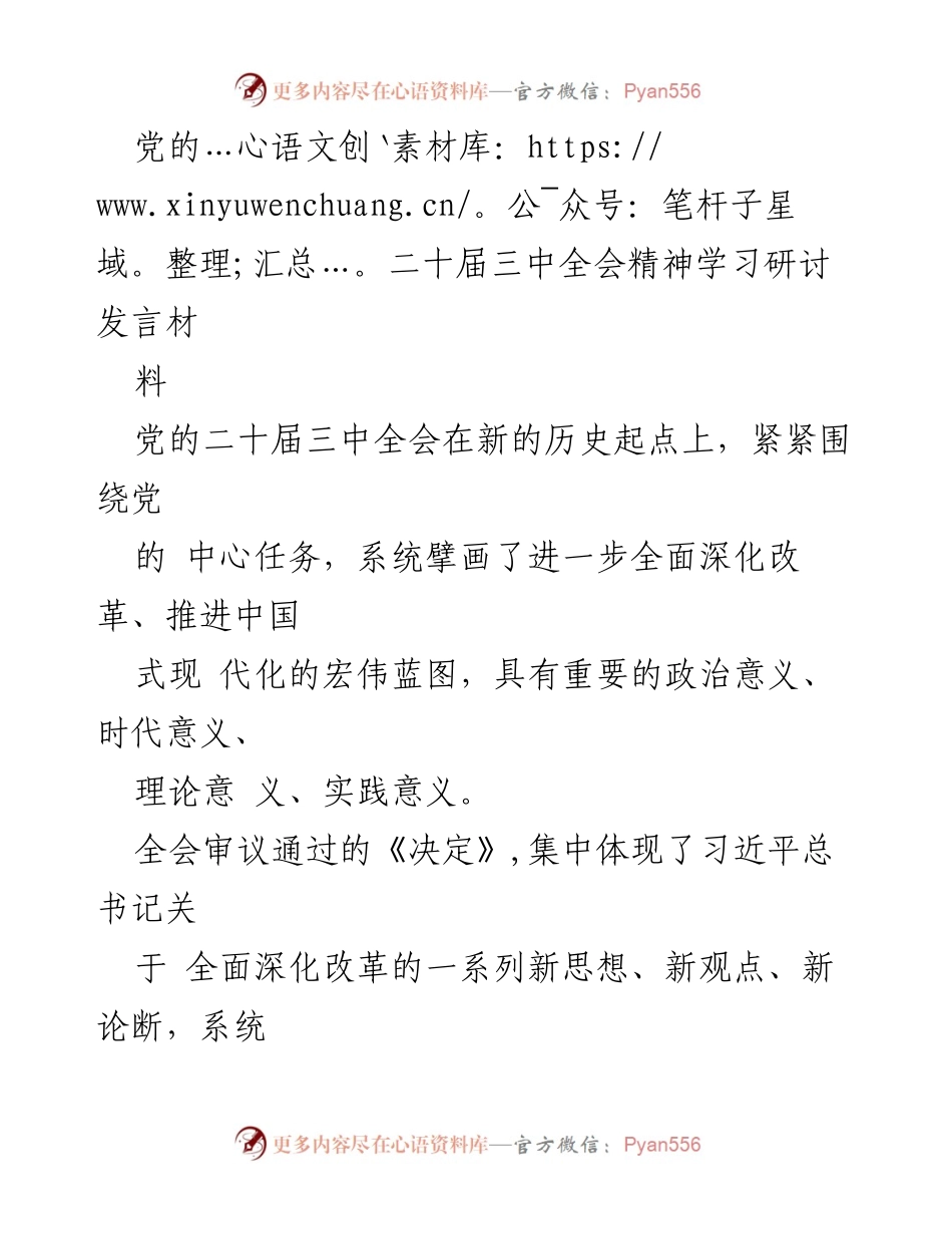 [发言] 学习研讨 - 深入学习贯彻党的二十届三中全会精神，推动全面深化改革.docx_第1页