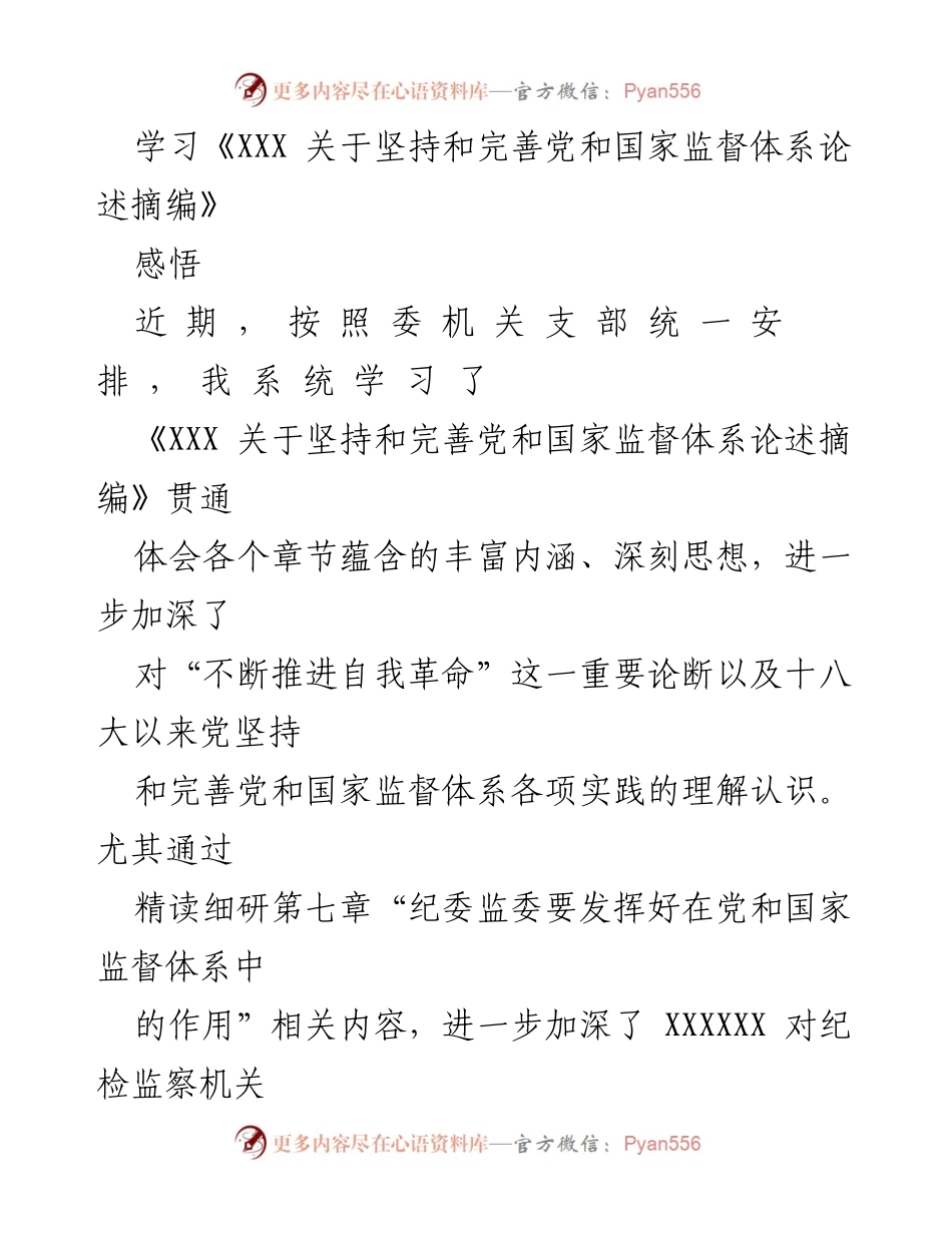 [发言] 学习交流会 - 深化对党和国家监督体系的理解与纪检监察干部的自我革命.docx_第1页