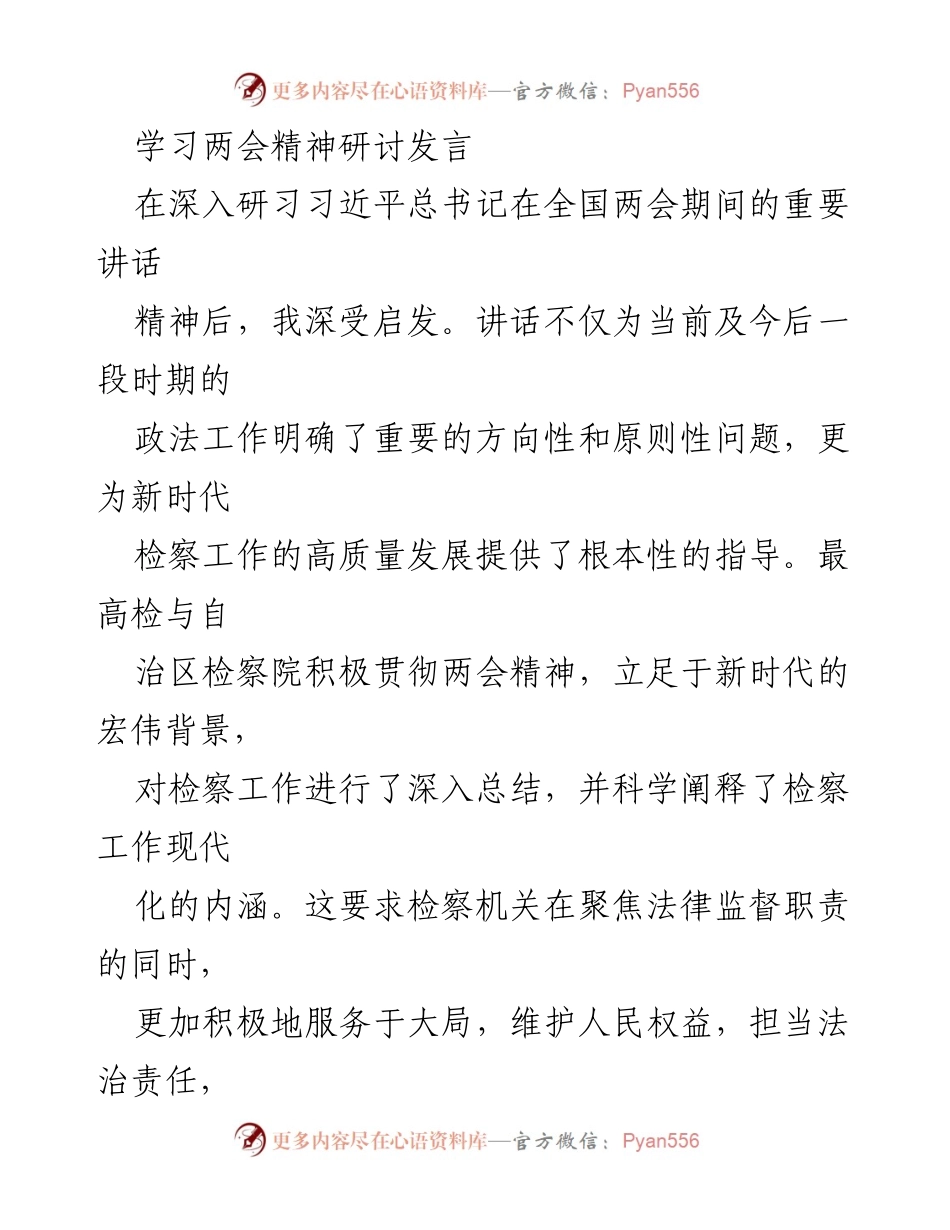 [发言] 学习两会精神研讨 - 深化检察工作现代化，服务经济社会高质量发展.docx_第1页